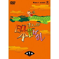 まんが日本昔ばなし　DVD-BOX　第1集/ＤＶＤ/TDV-21131D